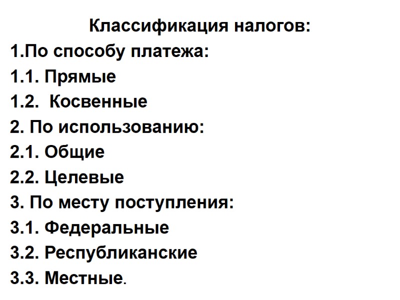 Классификация налогов: По способу платежа: 1.1. Прямые 1.2.  Косвенные 2. По использованию: 2.1.